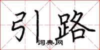 荊霄鵬引路楷書怎么寫