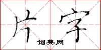 黃華生片字楷書怎么寫
