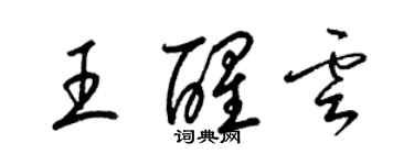 梁錦英王醒雲草書個性簽名怎么寫