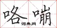 田英章咯嘣楷書怎么寫