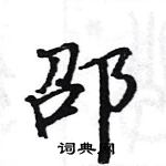 駱恆光寫的硬筆楷書邵