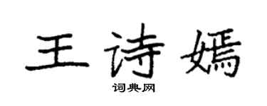 袁強王詩嫣楷書個性簽名怎么寫