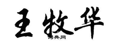 胡問遂王牧華行書個性簽名怎么寫