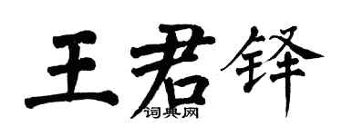 翁闓運王君鐸楷書個性簽名怎么寫