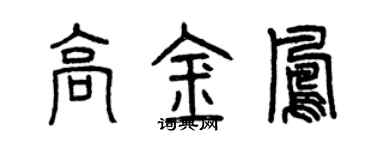 曾慶福高金鳳篆書個性簽名怎么寫