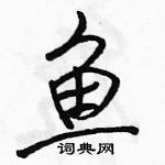 駱恆光寫的硬筆行書魚