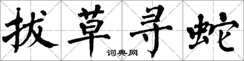 翁闓運拔草尋蛇楷書怎么寫