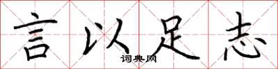 荊霄鵬言以足志楷書怎么寫