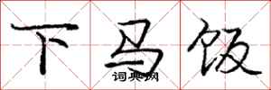龐中華下馬飯行書怎么寫