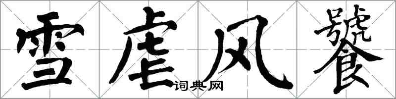 翁闓運雪虐風饕楷書怎么寫
