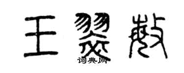 曾慶福王翠敏篆書個性簽名怎么寫