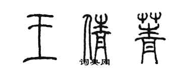 陳墨王倩菁篆書個性簽名怎么寫