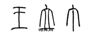 陳墨王立丁篆書個性簽名怎么寫