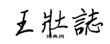 王正良王壯志行書個性簽名怎么寫