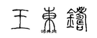 陳聲遠王東鑄篆書個性簽名怎么寫