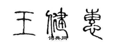 陳聲遠王健惠篆書個性簽名怎么寫