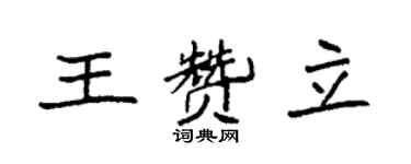袁強王贊立楷書個性簽名怎么寫