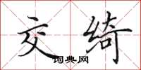 田英章交綺楷書怎么寫