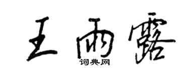 王正良王雨露行書個性簽名怎么寫