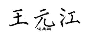 何伯昌王元江楷書個性簽名怎么寫