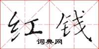黃華生紅錢楷書怎么寫