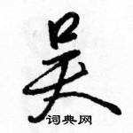 駱恆光寫的硬筆行書吳