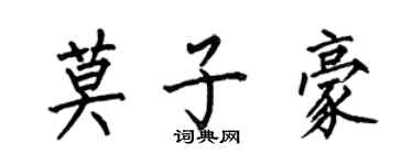 何伯昌莫子豪楷書個性簽名怎么寫