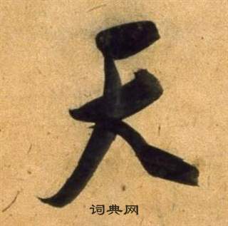 董其昌臨米芾天馬賦詩卷中天的寫法