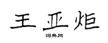 袁強王亞炬楷書個性簽名怎么寫