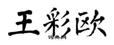 翁闓運王彩歐楷書個性簽名怎么寫
