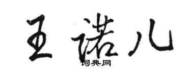 駱恆光王諾兒行書個性簽名怎么寫