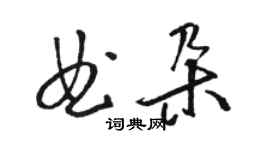 駱恆光曲朵草書個性簽名怎么寫