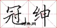 田英章冠紳楷書怎么寫