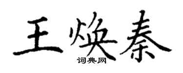 丁謙王煥秦楷書個性簽名怎么寫