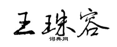 曾慶福王珠容行書個性簽名怎么寫