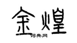 曾慶福金煌篆書個性簽名怎么寫