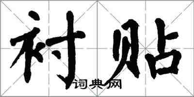 翁闓運襯貼楷書怎么寫