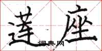 駱恆光蓮座楷書怎么寫