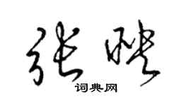 梁錦英張映草書個性簽名怎么寫