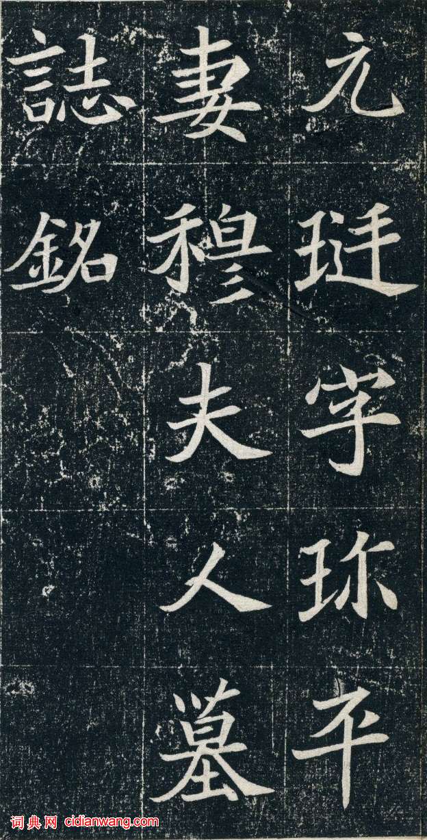 北魏《元珽妻穆玉容墓誌》