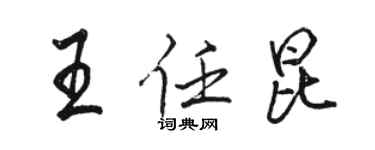 駱恆光王任昆行書個性簽名怎么寫