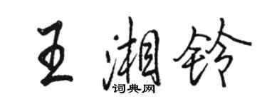 駱恆光王湘鈴行書個性簽名怎么寫