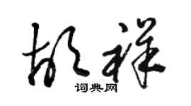 駱恆光胡祥草書個性簽名怎么寫