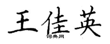丁謙王佳英楷書個性簽名怎么寫