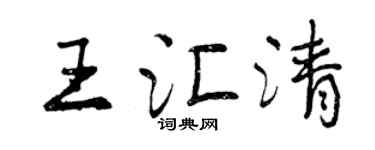 曾慶福王匯清行書個性簽名怎么寫