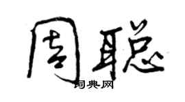 曾慶福周聰行書個性簽名怎么寫