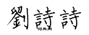 何伯昌劉詩詩楷書個性簽名怎么寫