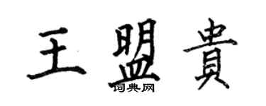 何伯昌王盟貴楷書個性簽名怎么寫