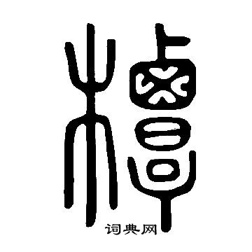 說文解字寫的橝