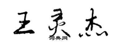 曾慶福王靈傑行書個性簽名怎么寫